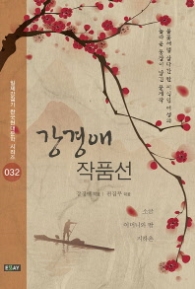 강경애 작품선 (일제강점기 한국현대문학 시리즈 32)